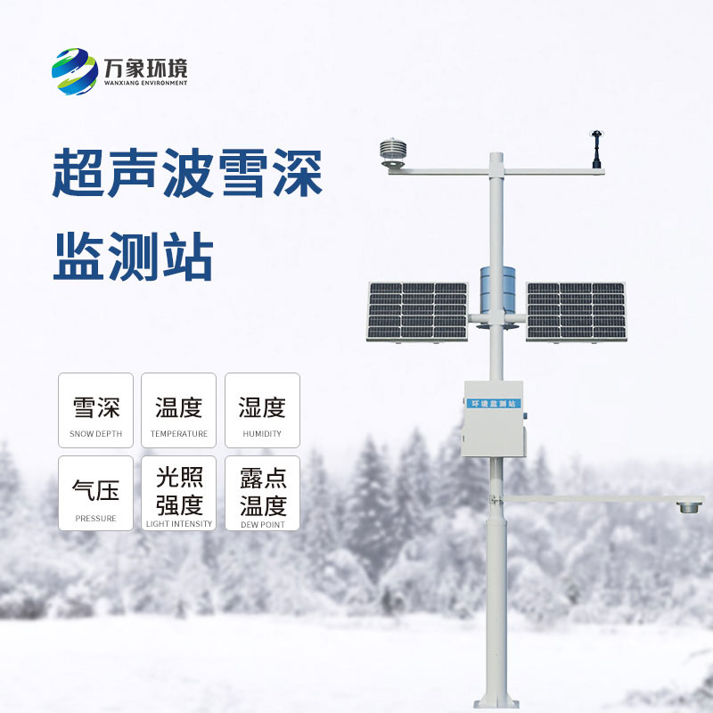 自動(dòng)雪深監(jiān)測系統(tǒng)