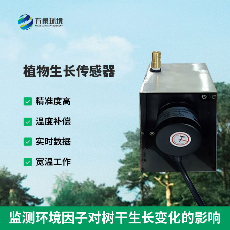 植物生長(zhǎng)監(jiān)測(cè)傳感器