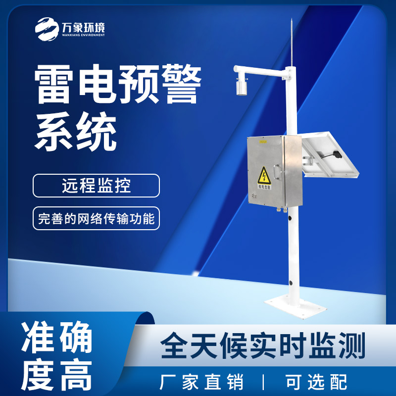 雷電預警監(jiān)控系統(tǒng)