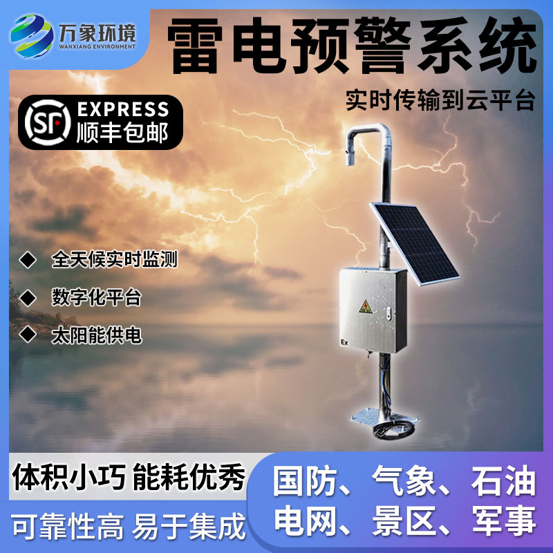 雷電監(jiān)測預警系統(tǒng)
