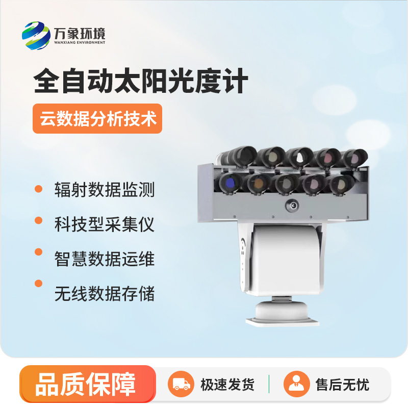 太陽輻射監(jiān)測儀