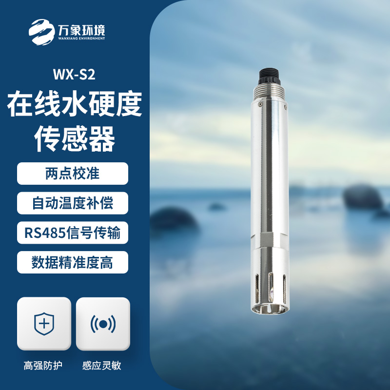 水硬度傳感器