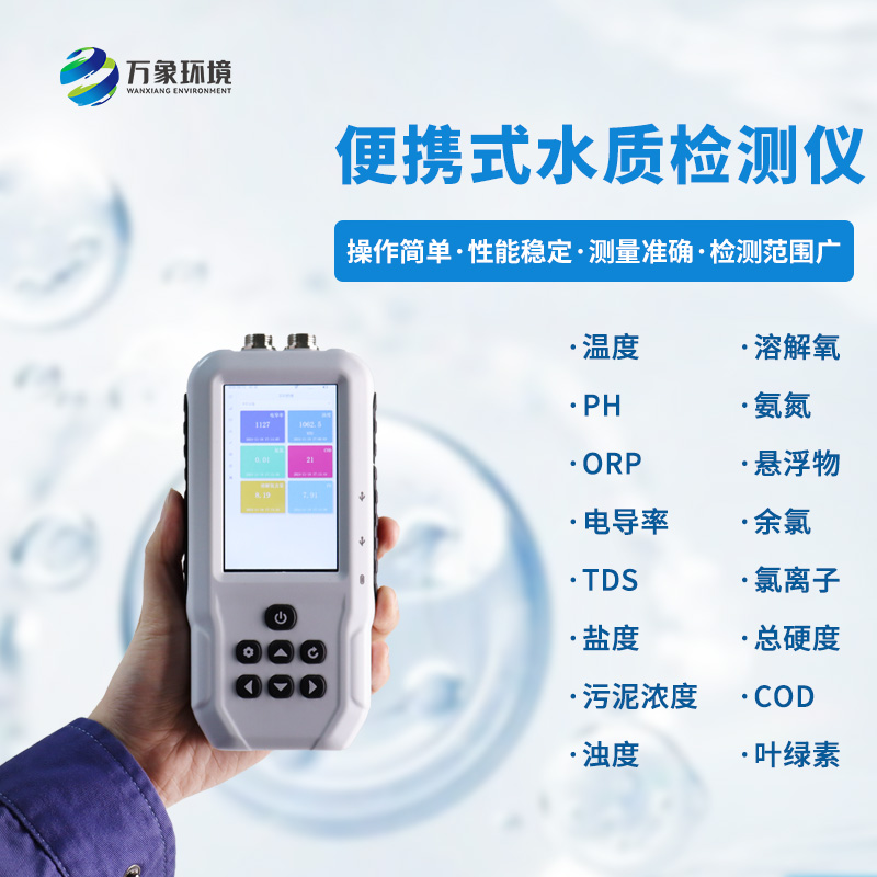 便攜式氨氮、ph檢測儀