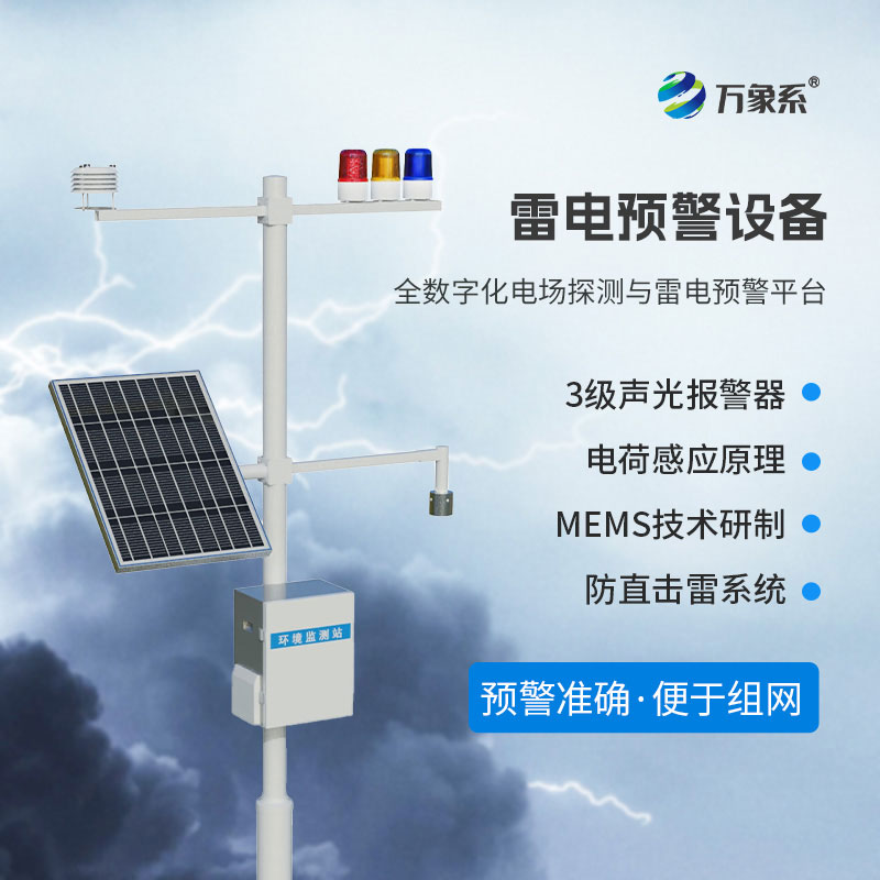 雷電監(jiān)測預警設備