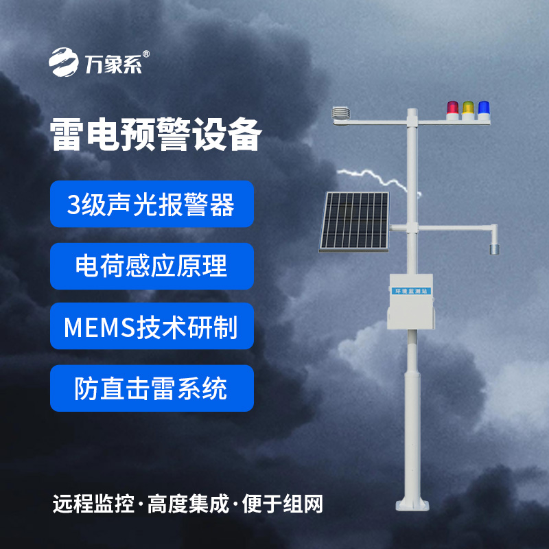 雷電監(jiān)測(cè)預(yù)警設(shè)備